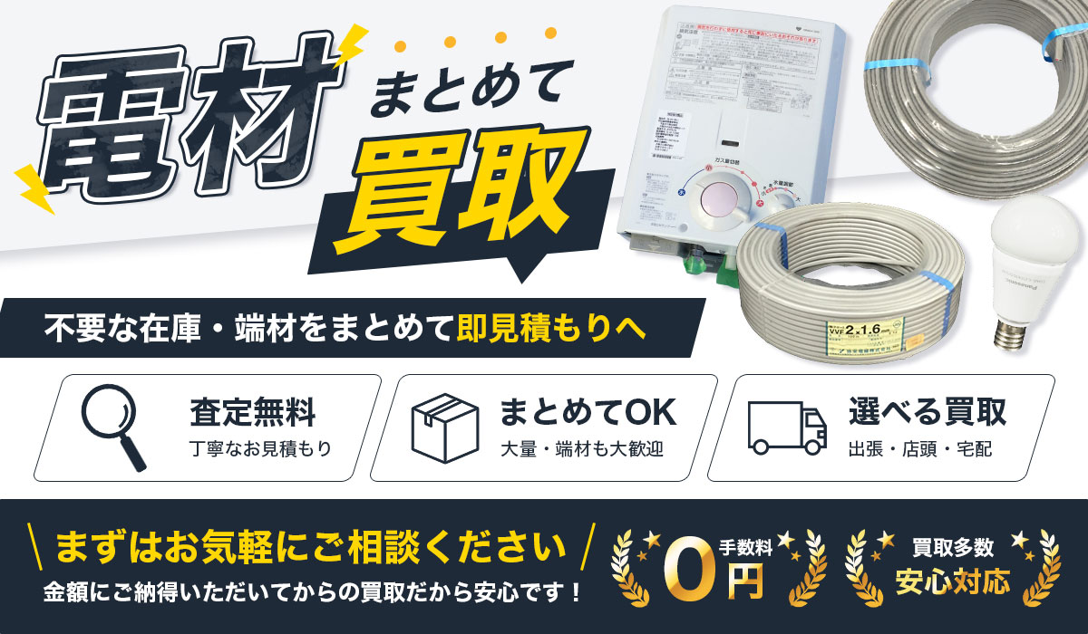 電材まとめて買取！余った電気資材・工具を高価買取する電材買取専門店 Tコレ東大阪