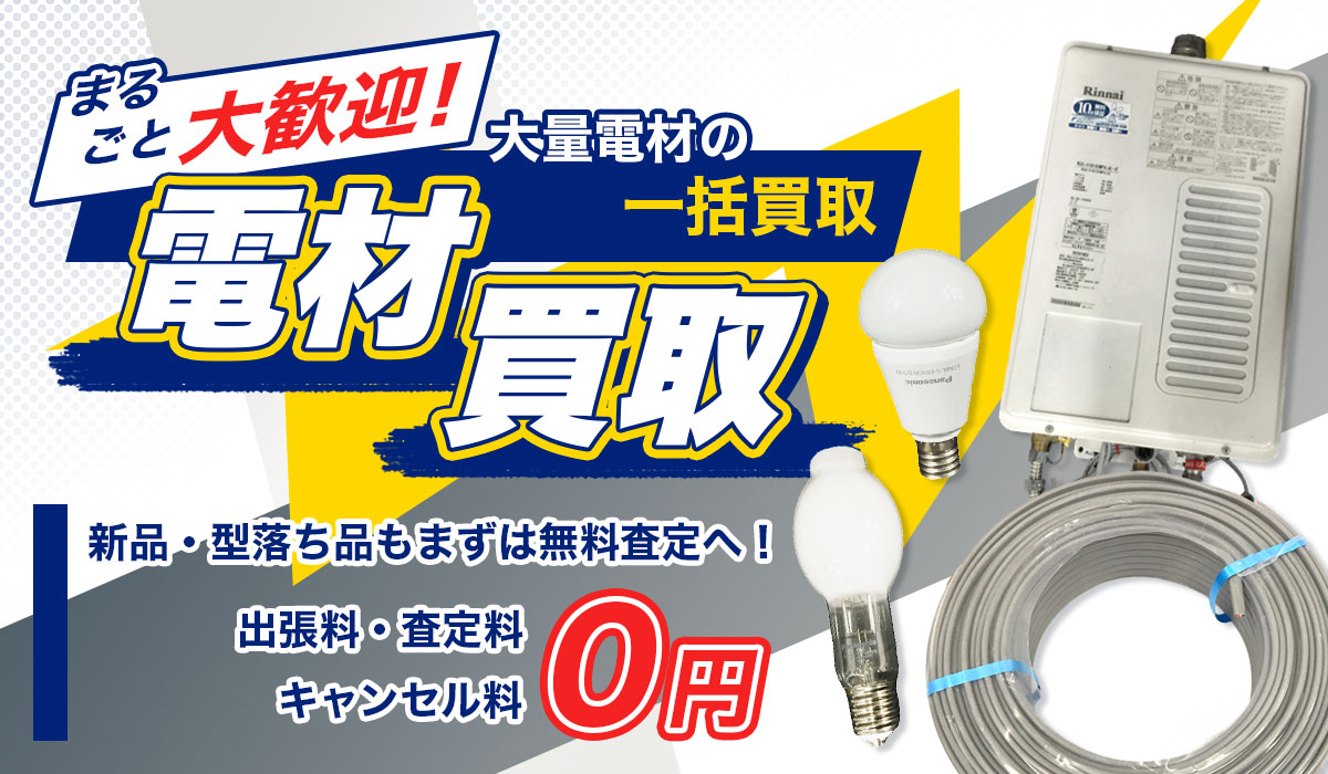 電材買取します！まるごと大量買取大歓迎！